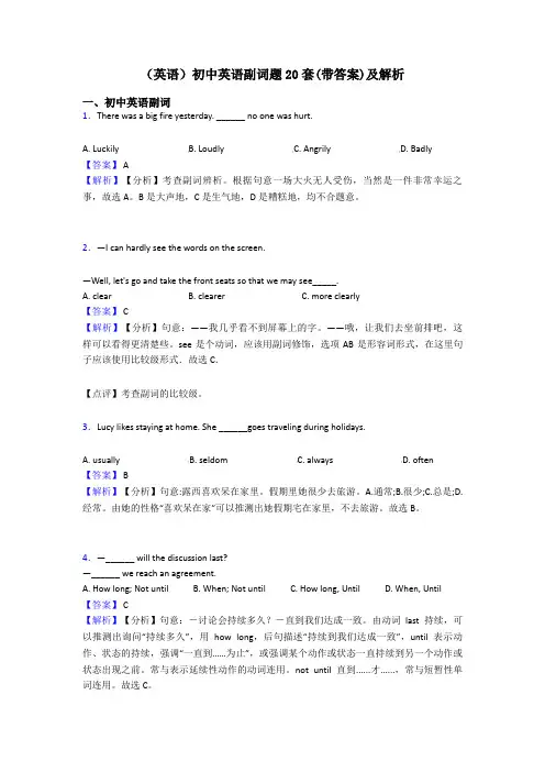 (英语)初中英语副词题20套(带答案)及解析