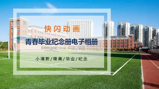 《青春毕业纪念册》快闪PPT模板(唯美小清新)