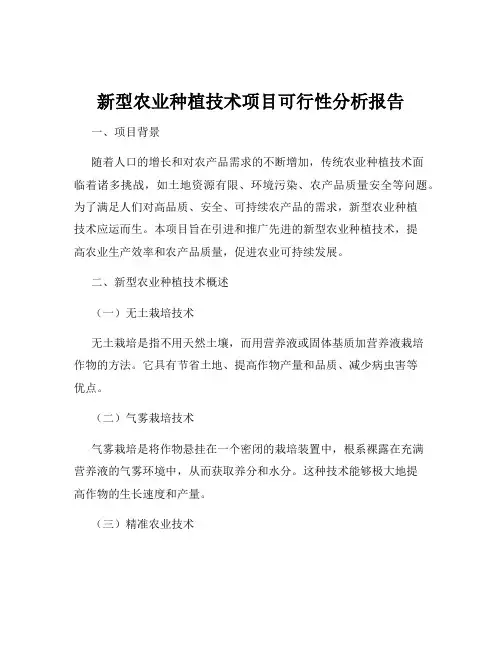 新型农业种植技术项目可行性分析报告