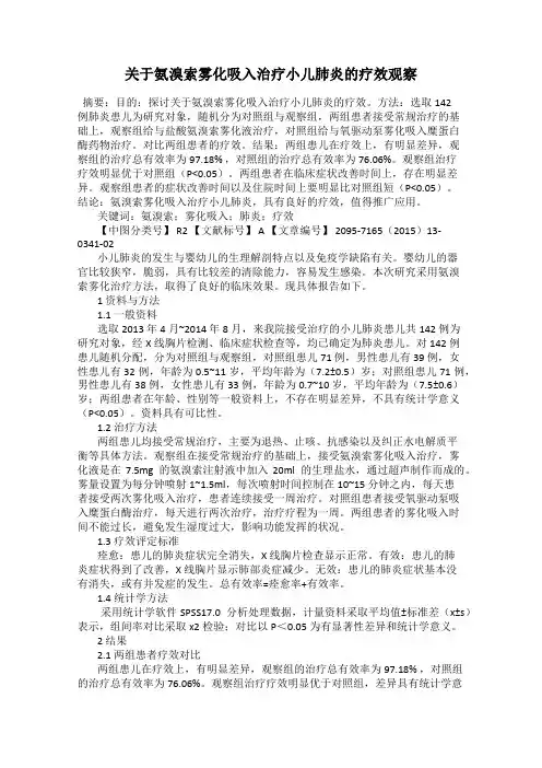 关于氨溴索雾化吸入治疗小儿肺炎的疗效观察