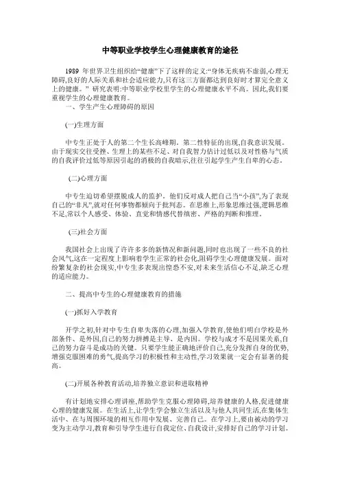 中等职业学校学生心理健康教育的途径