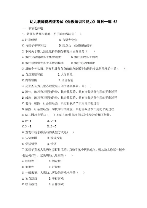 幼儿教师资格证考试《保教知识和能力》每日一练 62