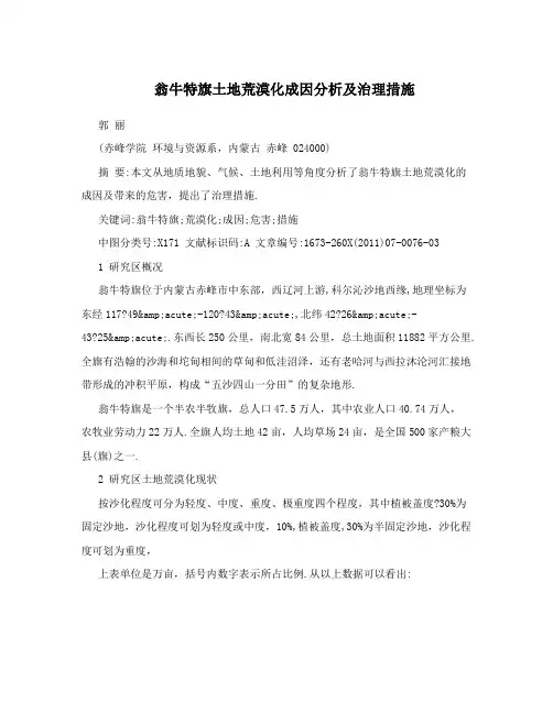 翁牛特旗土地荒漠化成因分析及治理措施