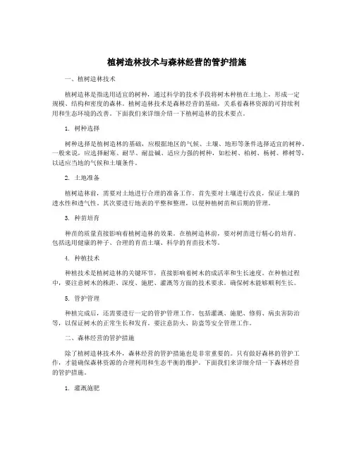 植树造林技术与森林经营的管护措施