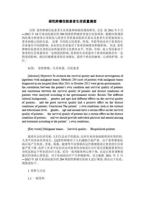 恶性肿瘤住院患者生存质量调查