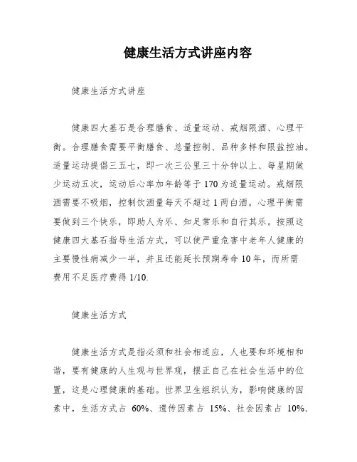 健康生活方式讲座内容