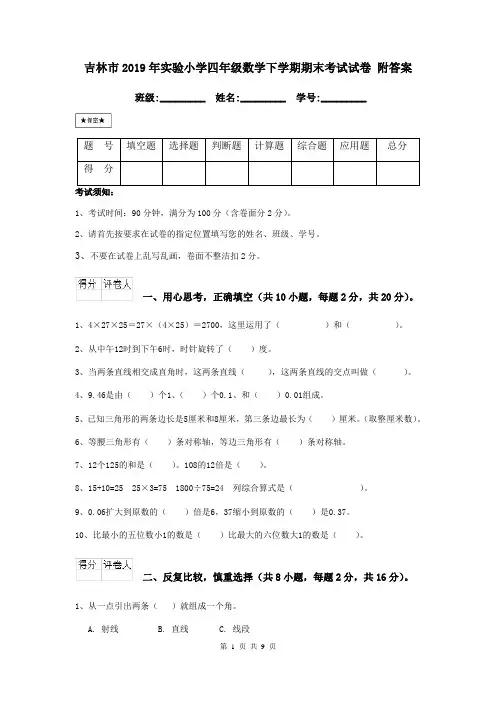 吉林市2019年实验小学四年级数学下学期期末考试试卷 附答案