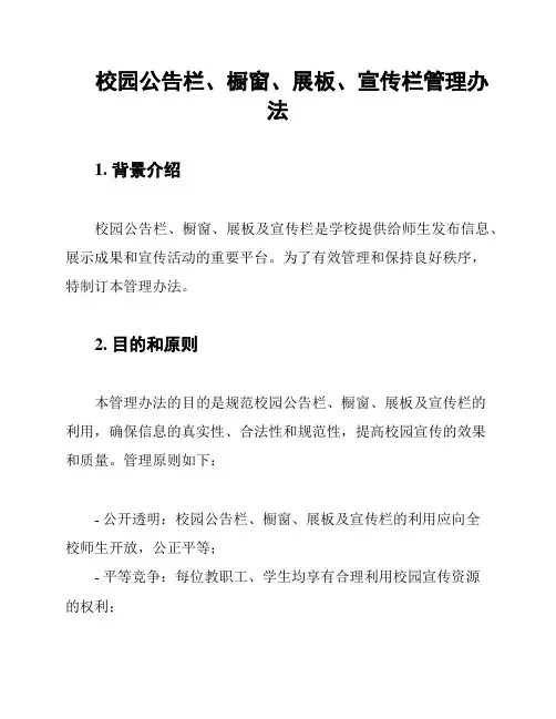 校园公告栏、橱窗、展板、宣传栏管理办法