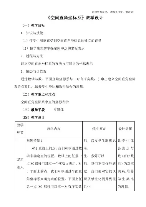 空间直角坐标系教学设计
