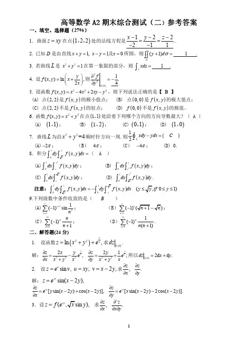 高数A_2_期末综合测试2参考答案