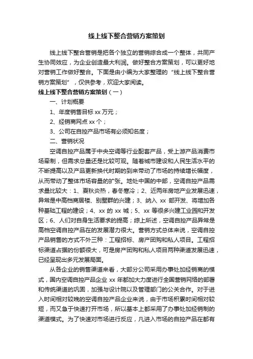 线上线下整合营销方案策划