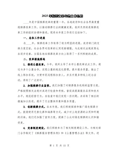 2025年殡葬改革年终工作总结（5篇）