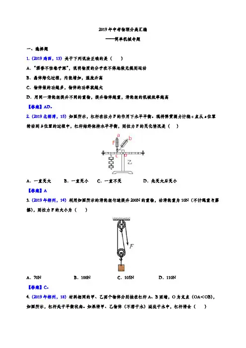 2019年中考物理分类汇编——简单机械专题(参考答案版)