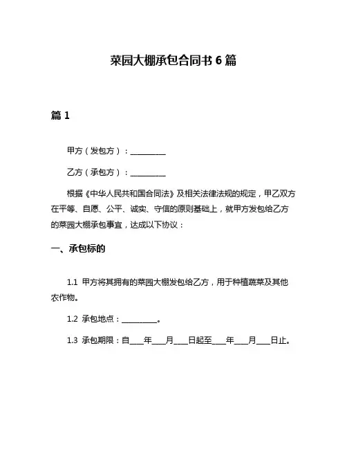 菜园大棚承包合同书6篇