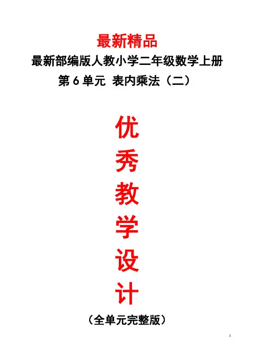 最新部编版人教小学数学二年级上册《第6单元(表内乘法二)全单元教学设计》精品优秀打印版整单元每课教案