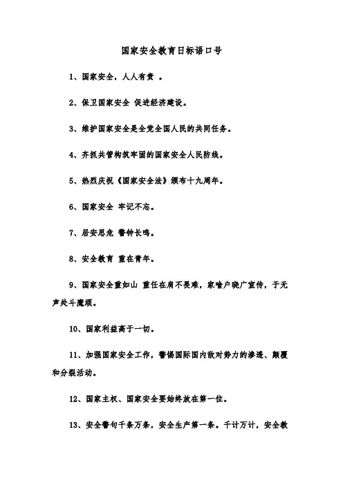 国家安全教育日标语口号（2篇）