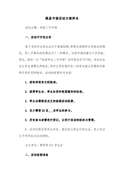 跳蚤市场活动方案样本（五篇）