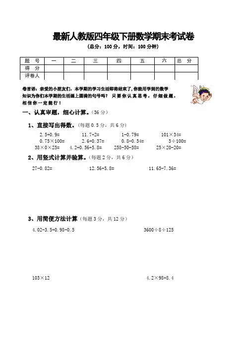 最新人教版四年级下学期期末数学试卷(共4套)