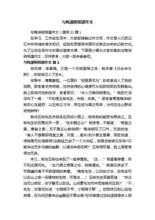 与陶渊明相遇作文（通用21篇）