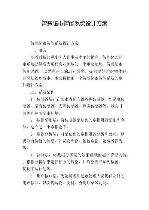 智慧超市智能系统设计方案