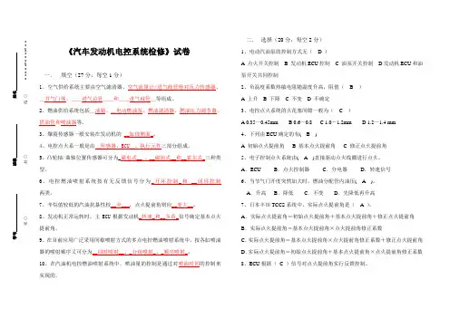 《汽车发动机电控系统检修》试卷及答案
