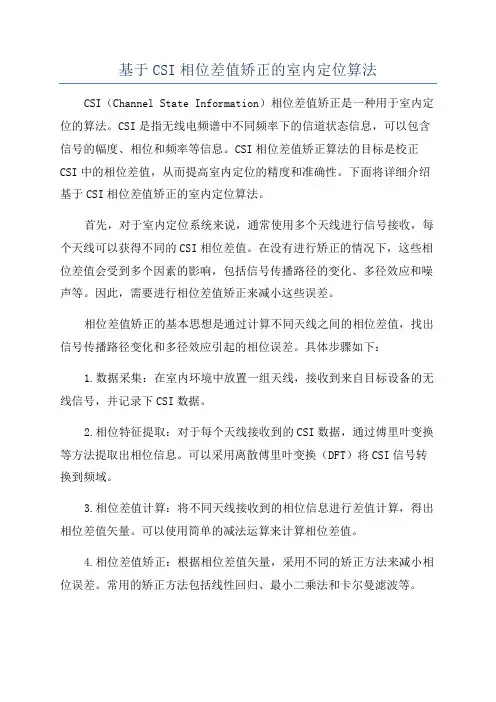 基于CSI相位差值矫正的室内定位算法