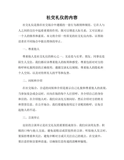 社交礼仪的内容