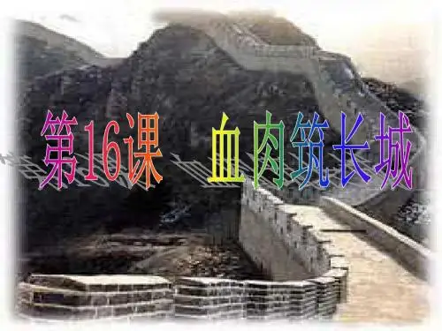 第16课 血肉筑长城(课时课件)(人教版八上)