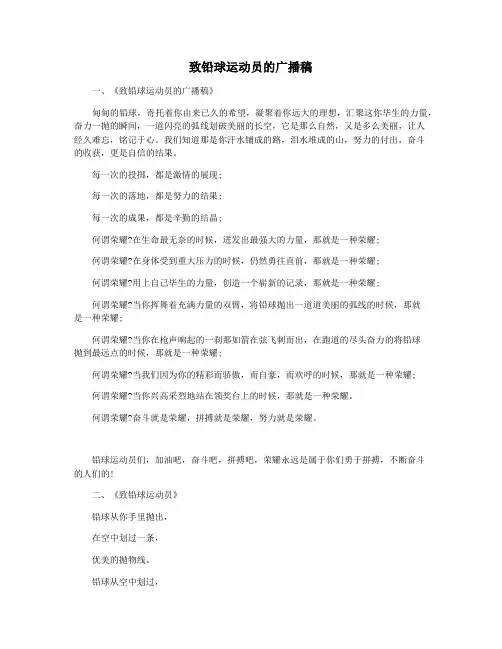 致铅球运动员的广播稿