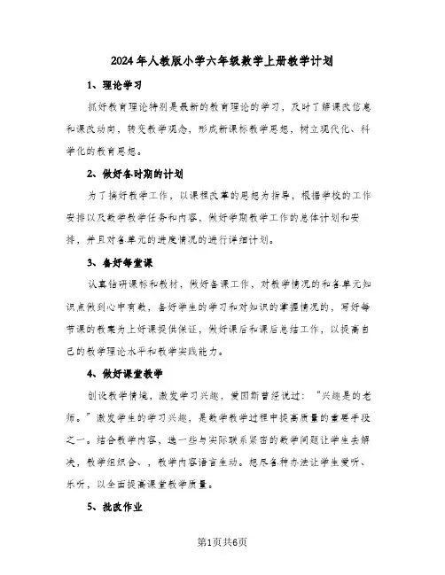 2024年人教版小学六年级数学上册教学计划(三篇)