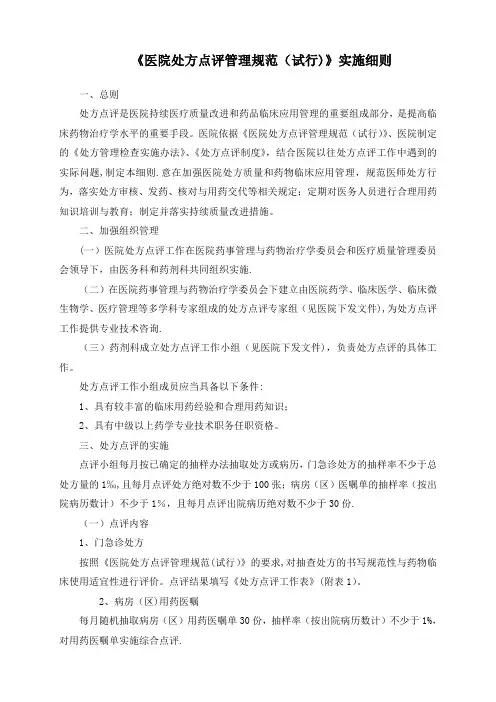 《医院处方点评管理规范(试行)》实施细则