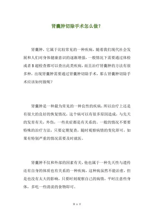 肾囊肿切除手术怎么做？
