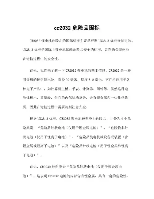 cr2032危险品国标