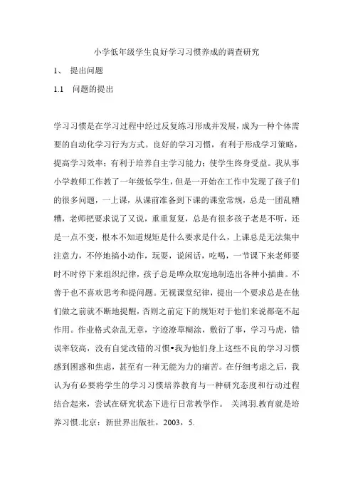 小学低年级学生良好学习习惯养成的调查研究[1]模板
