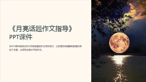 《月亮话题作文指导》课件
