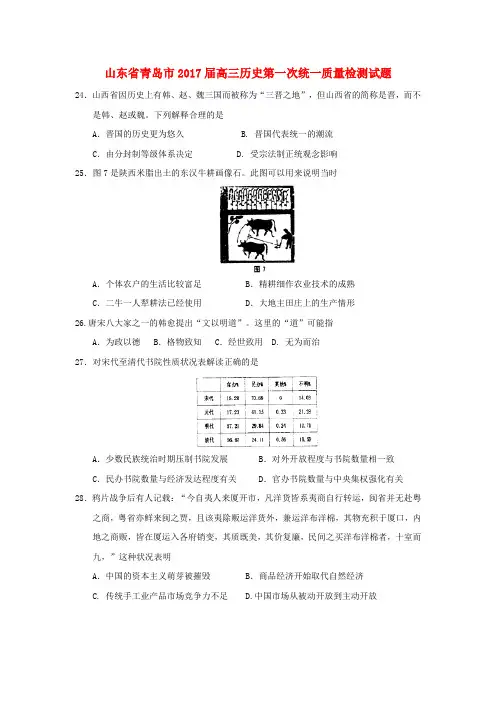 山东省青岛市2017届高三历史第一次统一质量检测试题(含答案)
