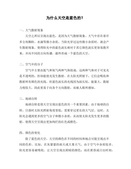 为什么天空是蓝色的？