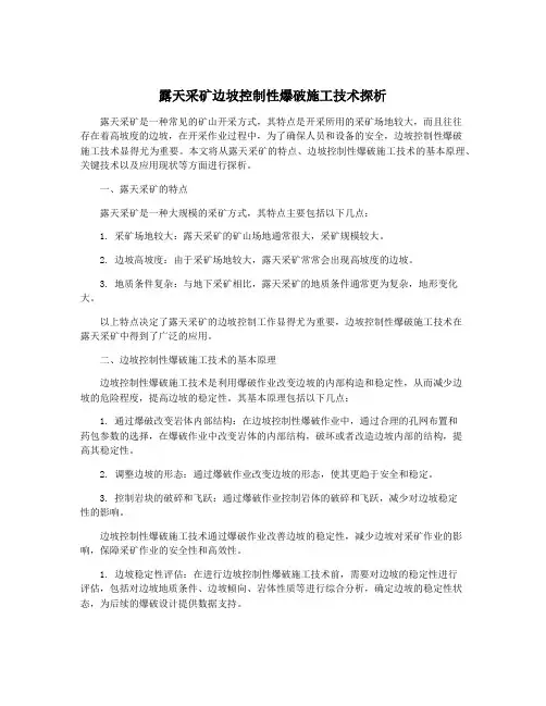 露天采矿边坡控制性爆破施工技术探析