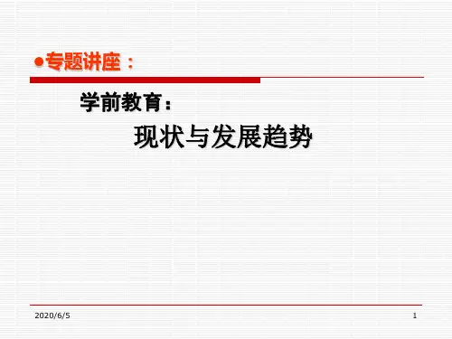 学前教育的现状与发展趋势 PPT课件
