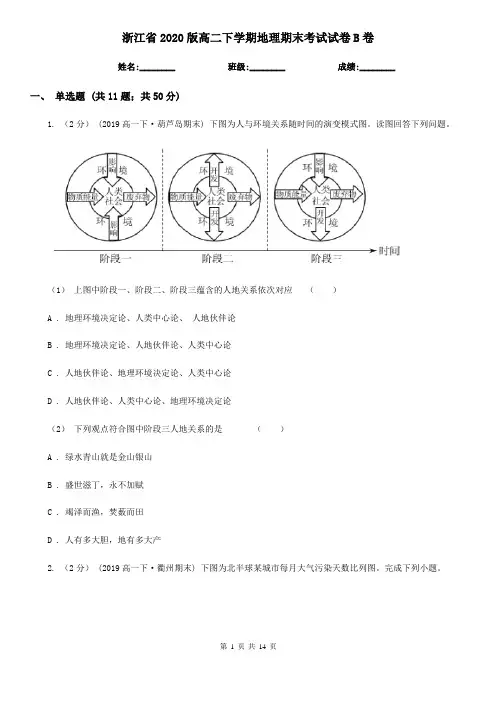 浙江省2020版高二下学期地理期末考试试卷B卷(精编)