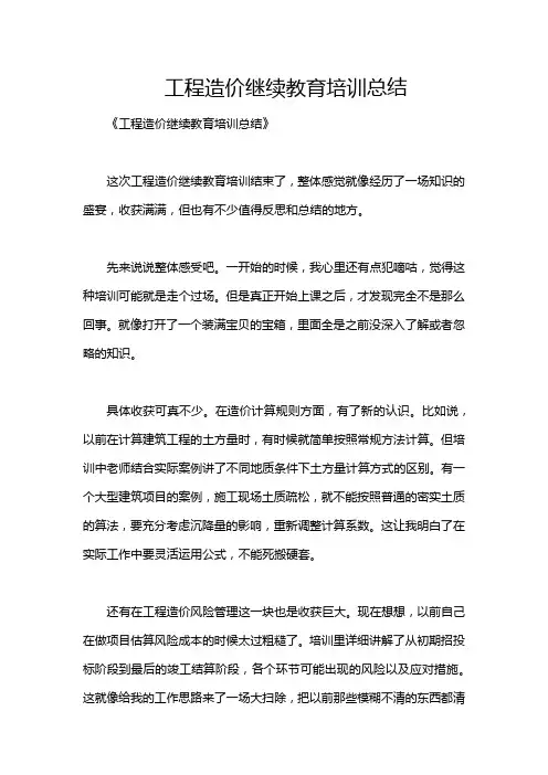 工程造价继续教育培训总结