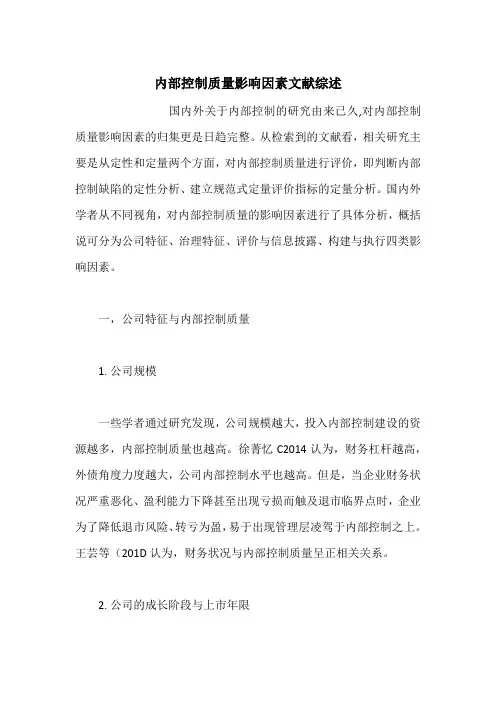 内部控制质量影响因素文献综述