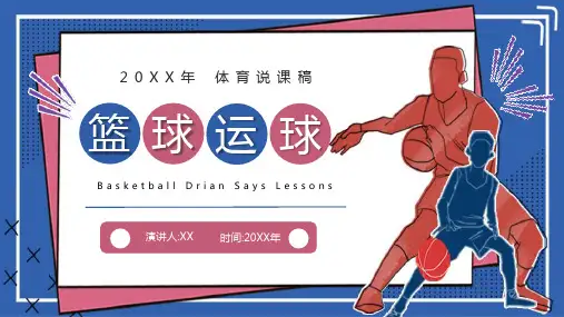 体育课件篮球运球课件讲解PPT