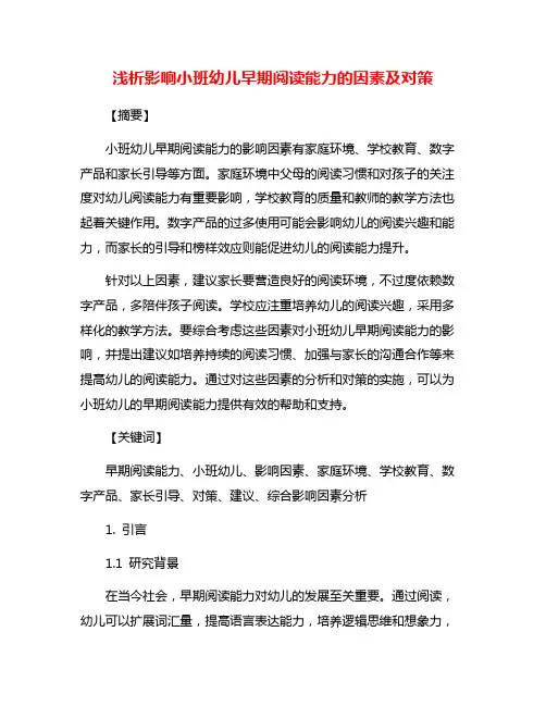 浅析影响小班幼儿早期阅读能力的因素及对策