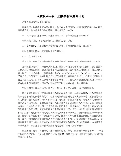 人教版八年级上册数学期末复习计划