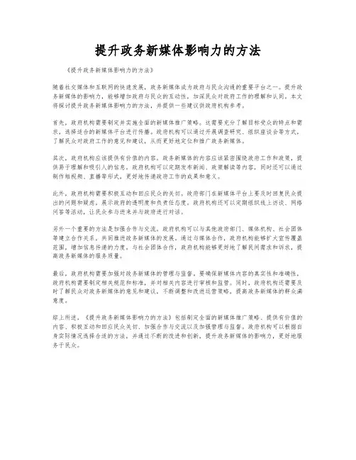 提升政务新媒体影响力的方法