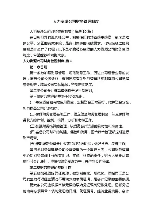 人力资源公司财务管理制度