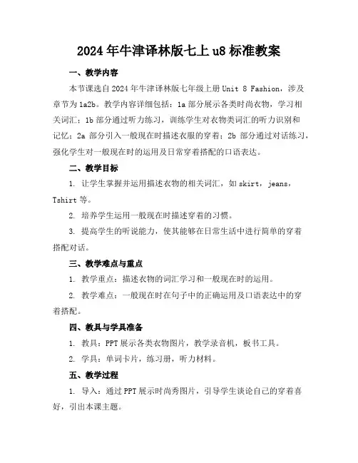 2024年牛津译林版七上u8标准教案