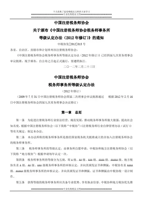 中国注册税务师协会税务师事务所等级认定办法(2012年修订)(中税协发[2012]015号)