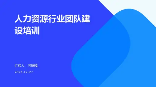 人力资源行业团队建设培训ppt